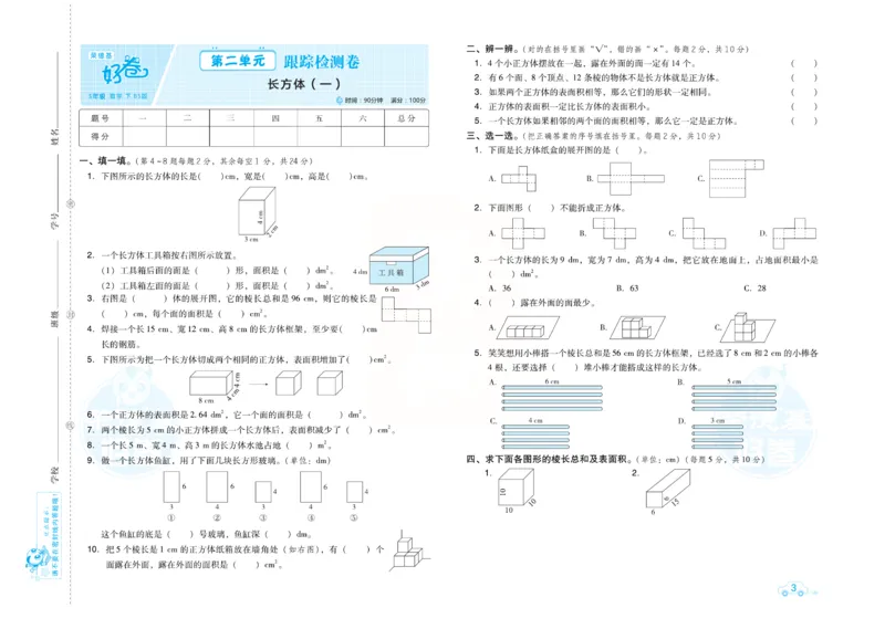 《《跟踪检测卷（好卷）》北师大版数学五年级跟踪检测卷（好卷）_小学1-6年级全科全套_1-6年级全科下册_五年级_五年级下数学_数学五下北师版》第6页预览