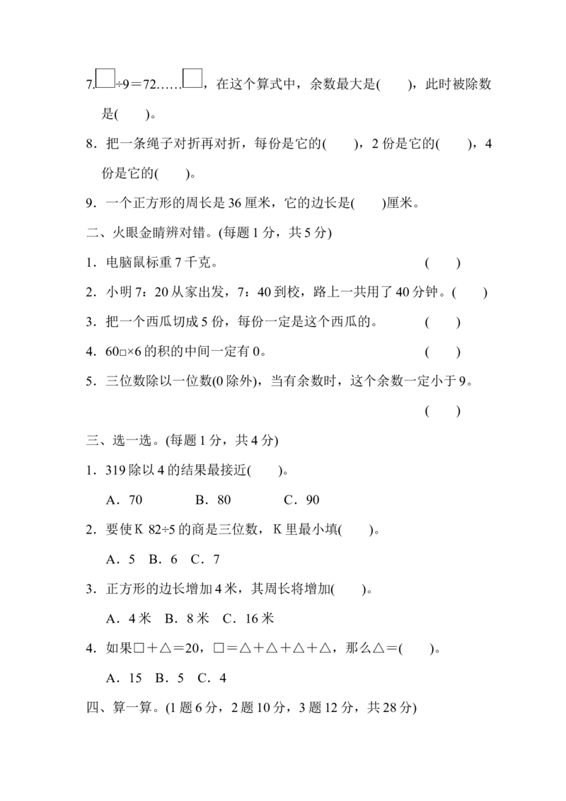 《四（上）青岛版大数学期末真题测试卷.9_小学1-6年级全科全套_1-6年级全科上册_四年级_四上数学_四上数学青岛版数学单元期末期中检测卷》第2页预览