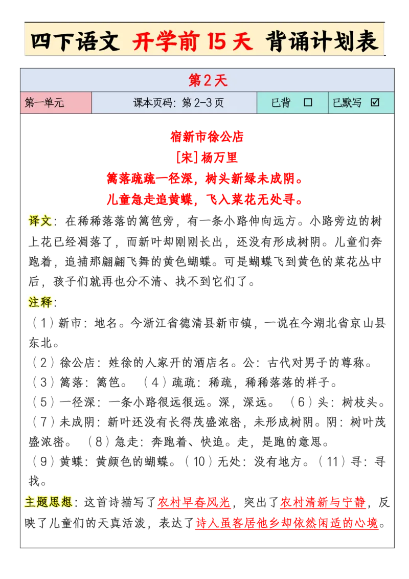 《四年级下册开学前15天背诵计划_小学1-6年级全科全套_1-6年级全科下册_四年级_其他补充资料_热门资料_语文》第2页预览