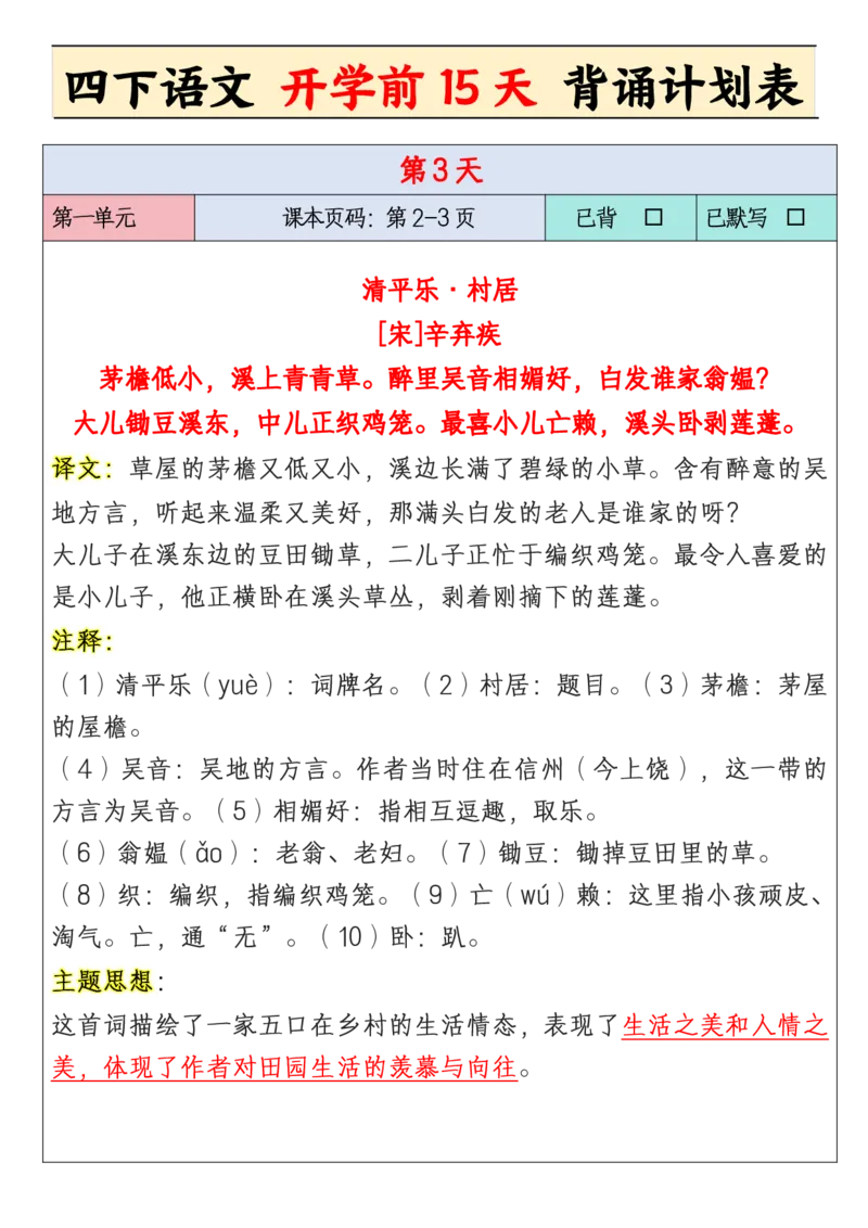 《四年级下册开学前15天背诵计划_小学1-6年级全科全套_1-6年级全科下册_四年级_其他补充资料_热门资料_语文》第3页预览