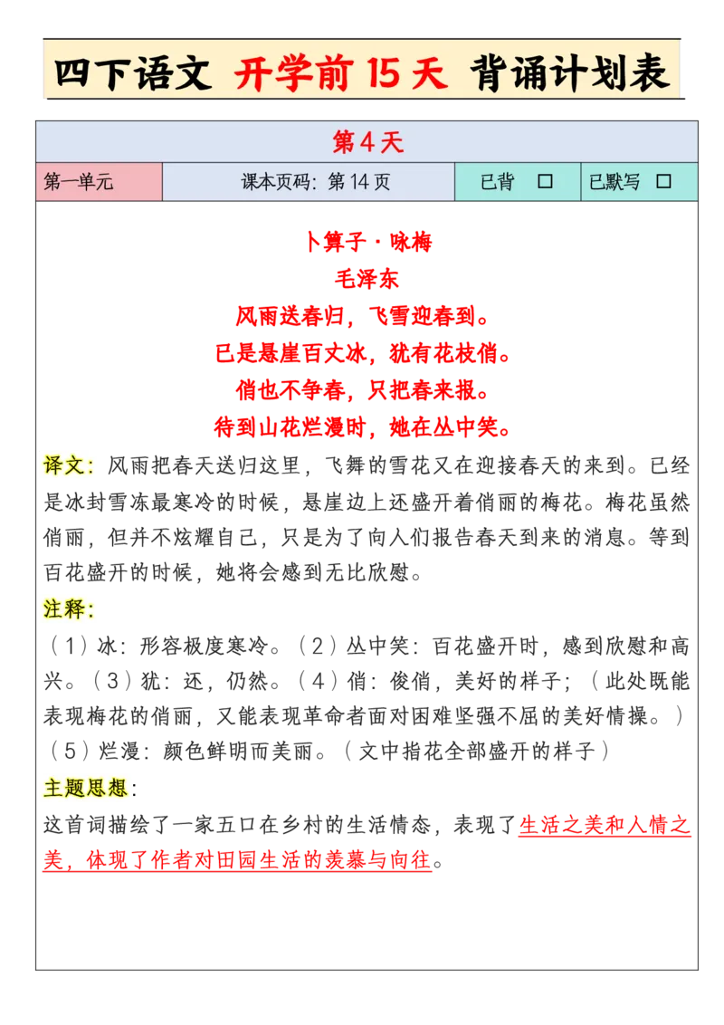 《四年级下册开学前15天背诵计划_小学1-6年级全科全套_1-6年级全科下册_四年级_其他补充资料_热门资料_语文》第4页预览