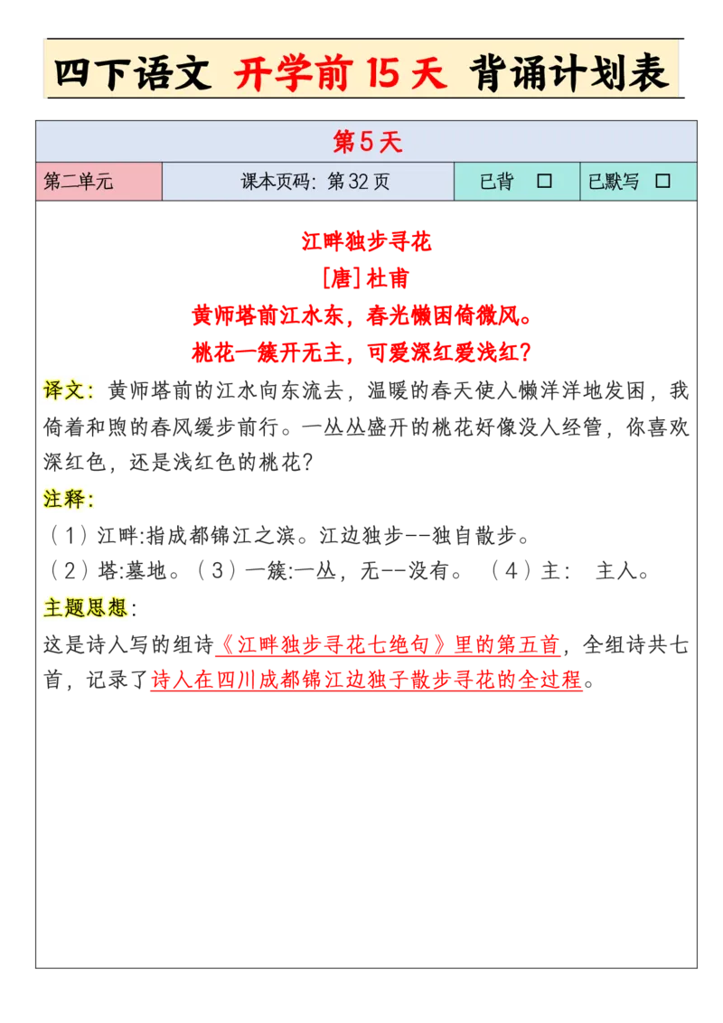 《四年级下册开学前15天背诵计划_小学1-6年级全科全套_1-6年级全科下册_四年级_其他补充资料_热门资料_语文》第5页预览