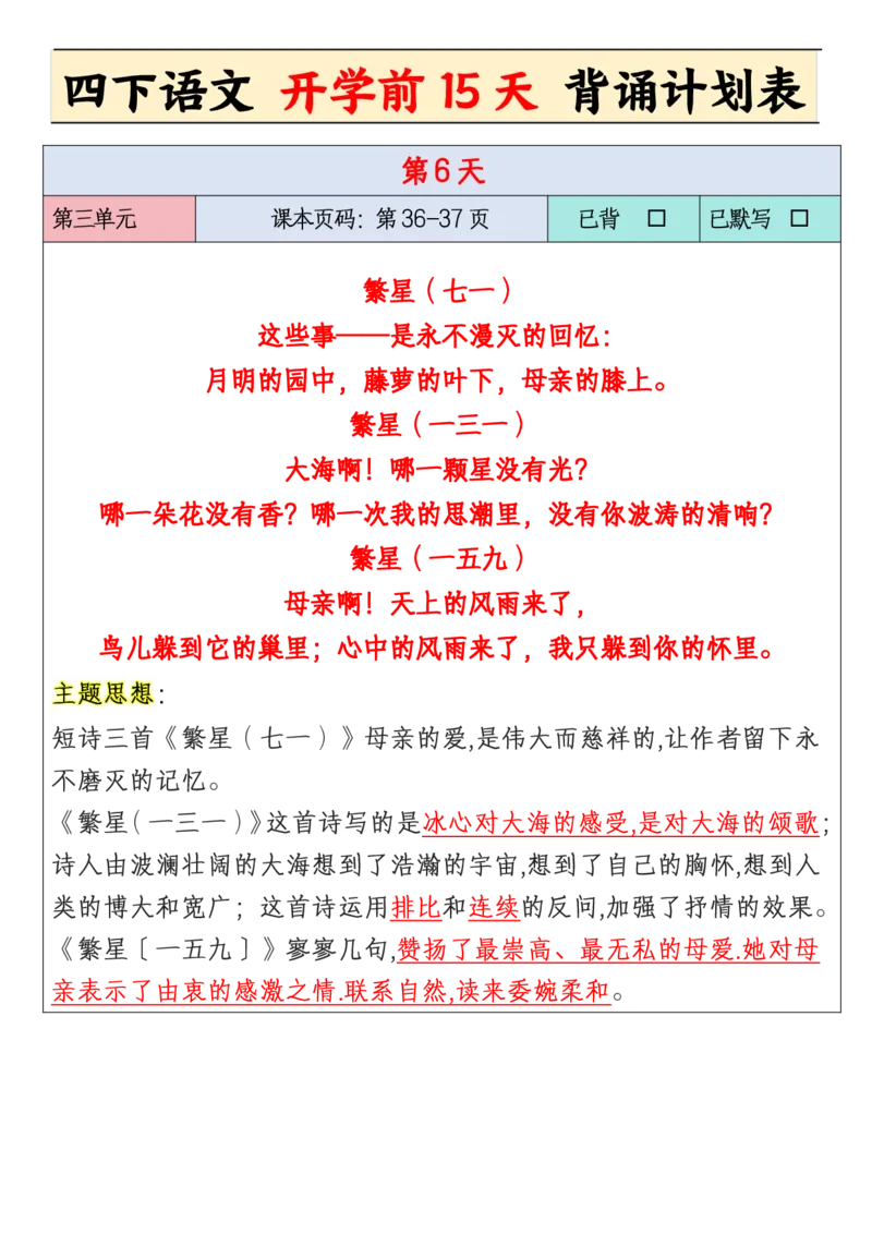 《四年级下册开学前15天背诵计划_小学1-6年级全科全套_1-6年级全科下册_四年级_其他补充资料_热门资料_语文》第6页预览