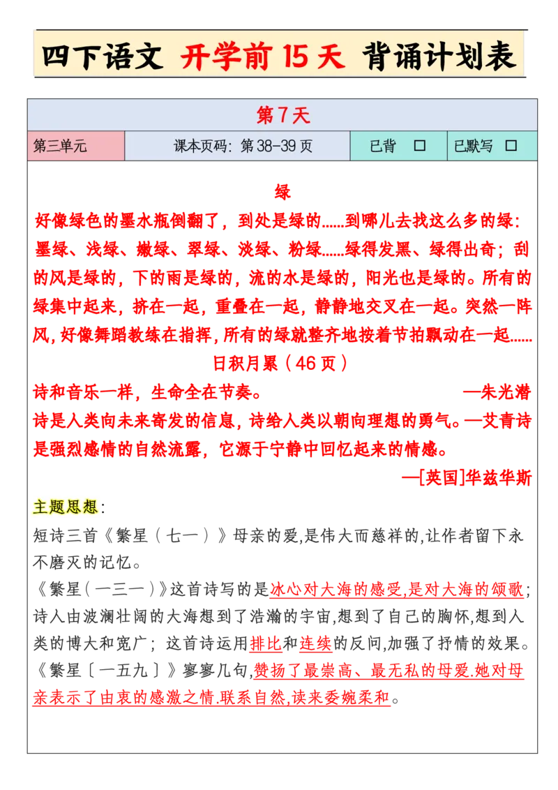 《四年级下册开学前15天背诵计划_小学1-6年级全科全套_1-6年级全科下册_四年级_其他补充资料_热门资料_语文》第7页预览