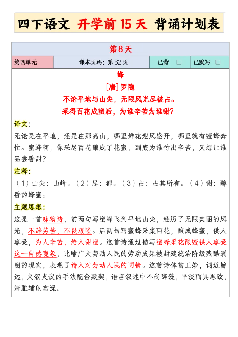 《四年级下册开学前15天背诵计划_小学1-6年级全科全套_1-6年级全科下册_四年级_其他补充资料_热门资料_语文》第8页预览