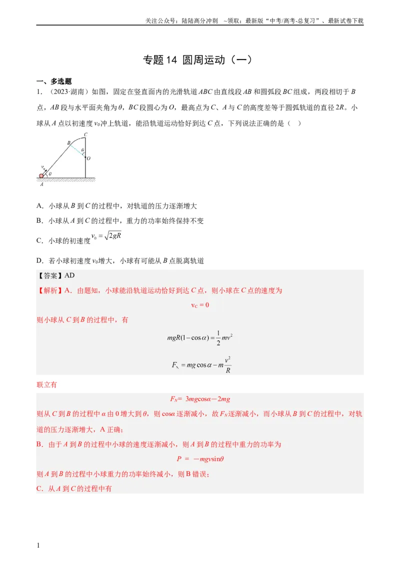 《专题14圆周运动（一）（教师版）（全国通用）_04-物理-高考总复习_专项复习_2024年_十年（2014-2023）高考物理真题分项汇编（全国通用）》第1页预览