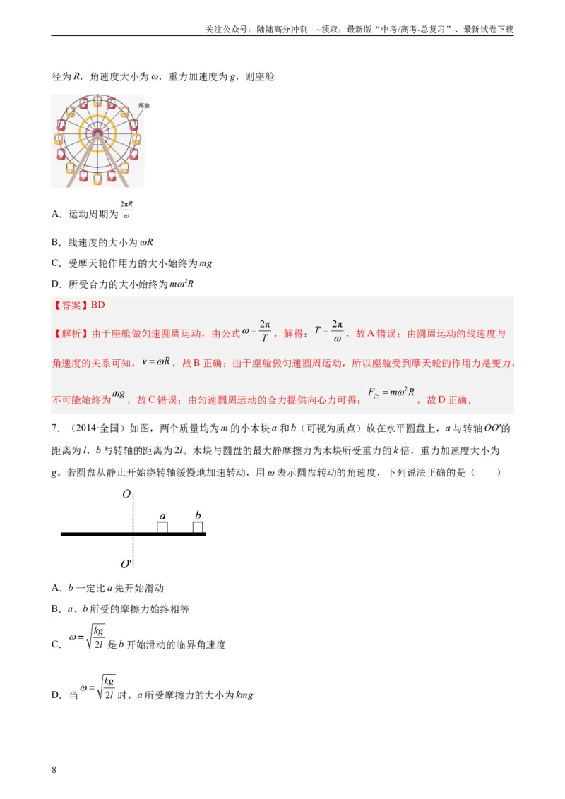 《专题14圆周运动（一）（教师版）（全国通用）_04-物理-高考总复习_专项复习_2024年_十年（2014-2023）高考物理真题分项汇编（全国通用）》第8页预览