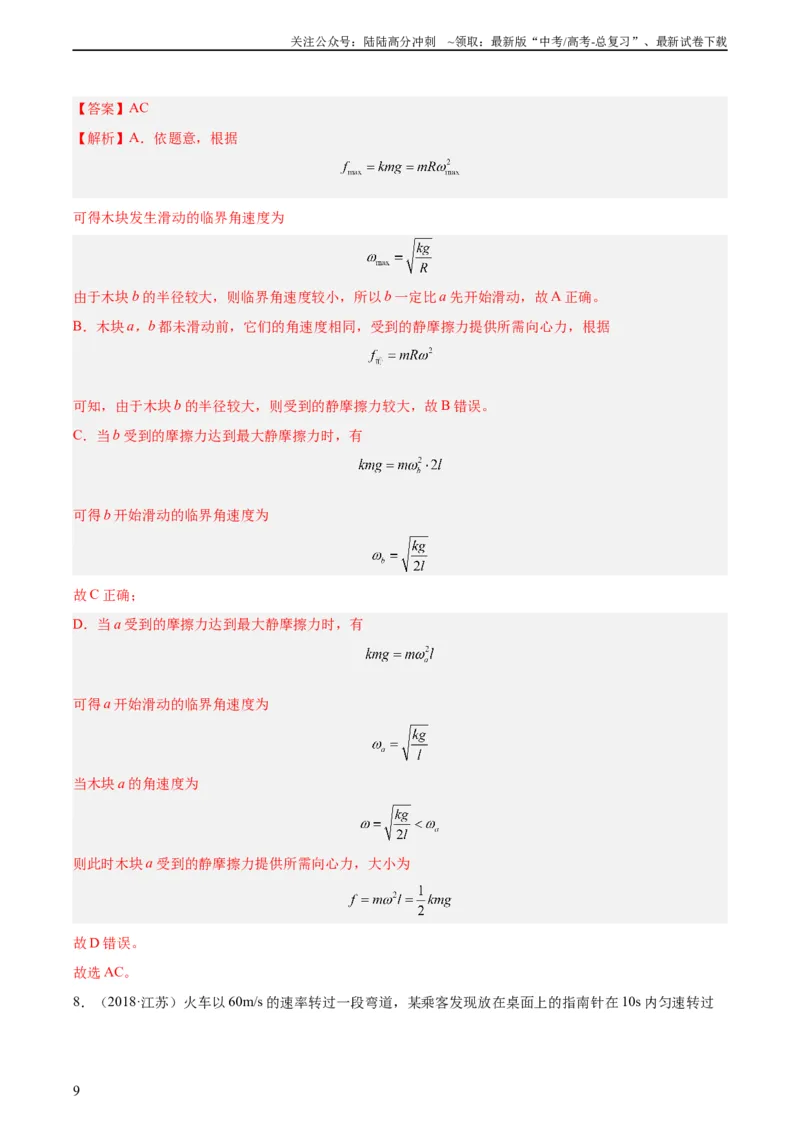 《专题14圆周运动（一）（教师版）（全国通用）_04-物理-高考总复习_专项复习_2024年_十年（2014-2023）高考物理真题分项汇编（全国通用）》第9页预览