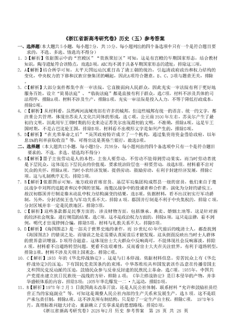 《浙江省北仑中学2026-2027学年高三上学期返校考历史试题答案_小初高学习资料合集（每天更新）_浙江省宁波市北仑中学2026-2027学年高三上学期返校考》第1页预览