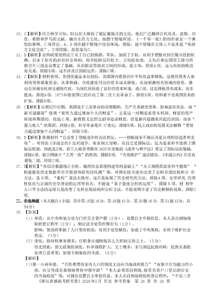 《浙江省北仑中学2026-2027学年高三上学期返校考历史试题答案_小初高学习资料合集（每天更新）_浙江省宁波市北仑中学2026-2027学年高三上学期返校考》第2页预览