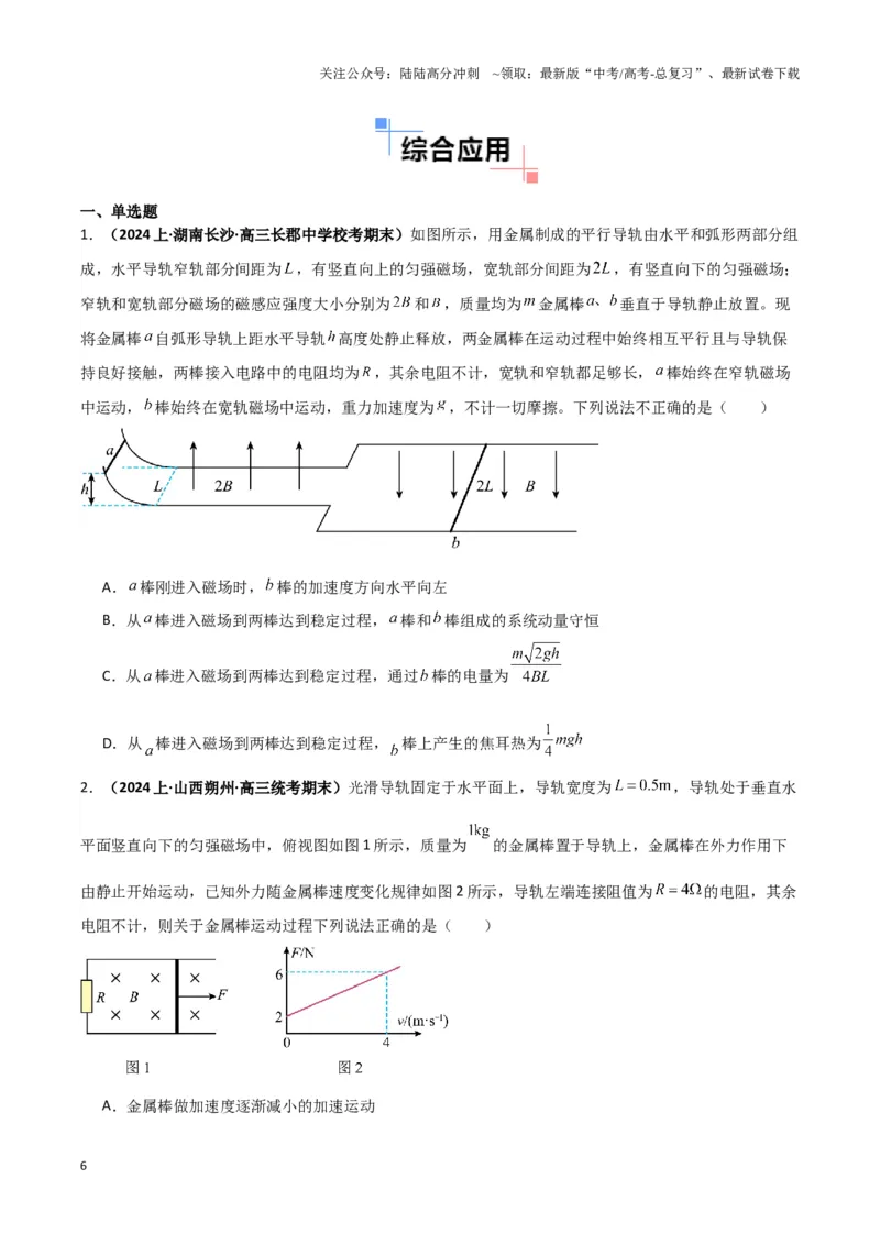 《专题15电磁感应中的棒轨模型（学生版）_04-物理-高考总复习_二轮复习_2025年_2025届高考物理二轮复习热点题型归类_资料_2024版》第6页预览