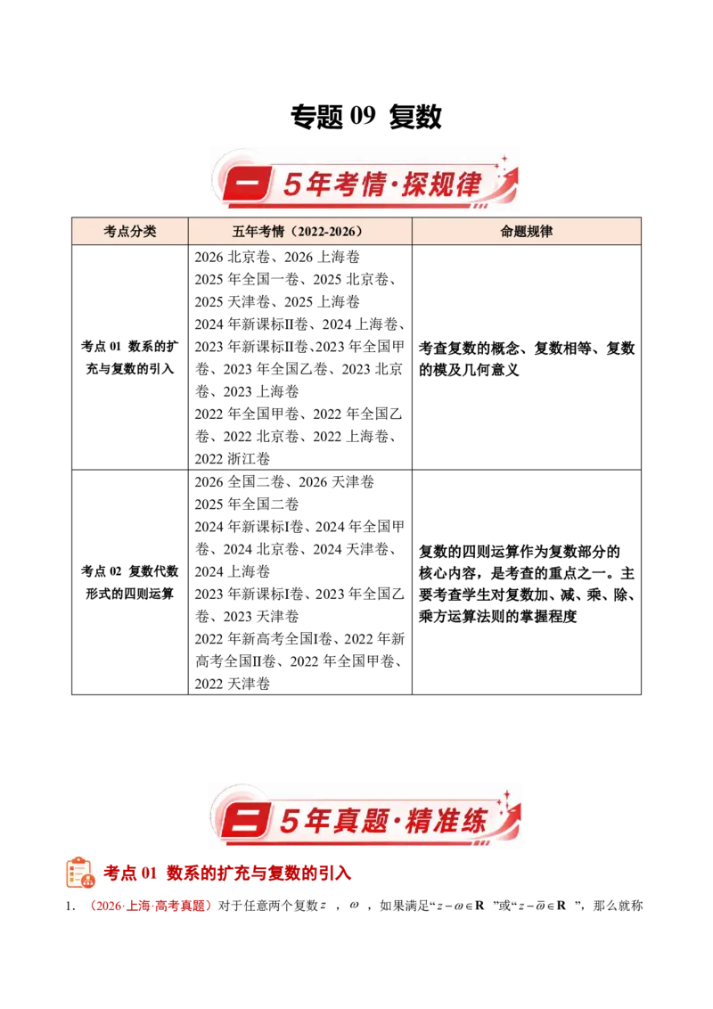 《专题09复数(原卷版)_2027《高考数学•5年真题分类汇编》_专题09复数》第1页预览