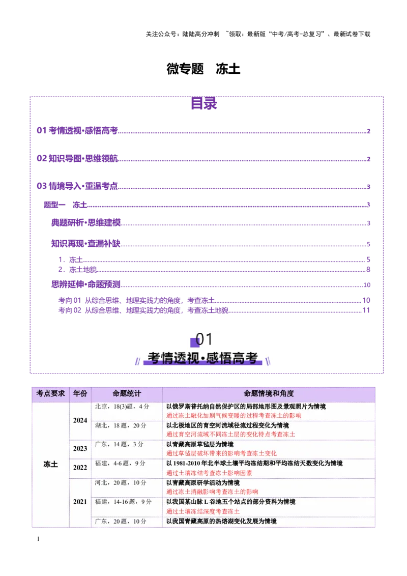 《微专题冻土（讲义）（教师版）_07-地理-高考总复习_二轮复习_2025年_2025年高考地理二轮复习课件+讲义+练习（新高考通用）_专题6自然地理环境的整体性与差异性》第1页预览