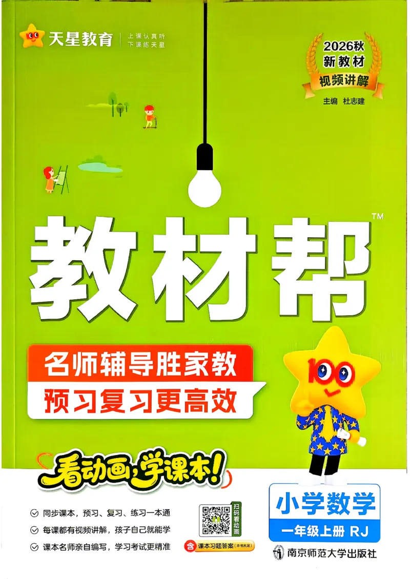 《数学RJ1年级上册《教材帮》《练习帮》_小初高学习资料合集（每天更新）_2026秋《小学教材帮》_26秋数学《教材帮》（人教版）1-6_26秋1上数学《教材帮》《练习帮》（人教版）》第1页预览