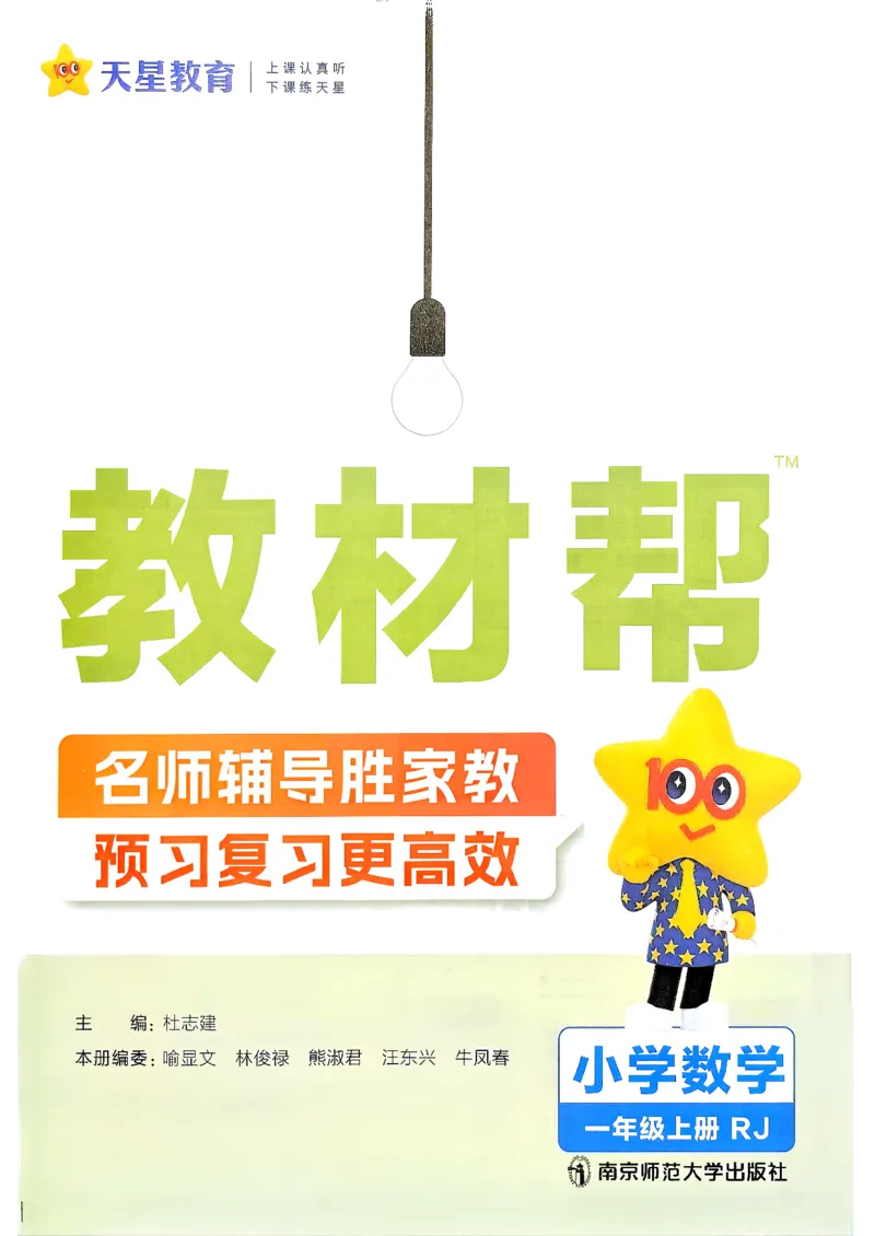 《数学RJ1年级上册《教材帮》《练习帮》_小初高学习资料合集（每天更新）_2026秋《小学教材帮》_26秋数学《教材帮》（人教版）1-6_26秋1上数学《教材帮》《练习帮》（人教版）》第2页预览