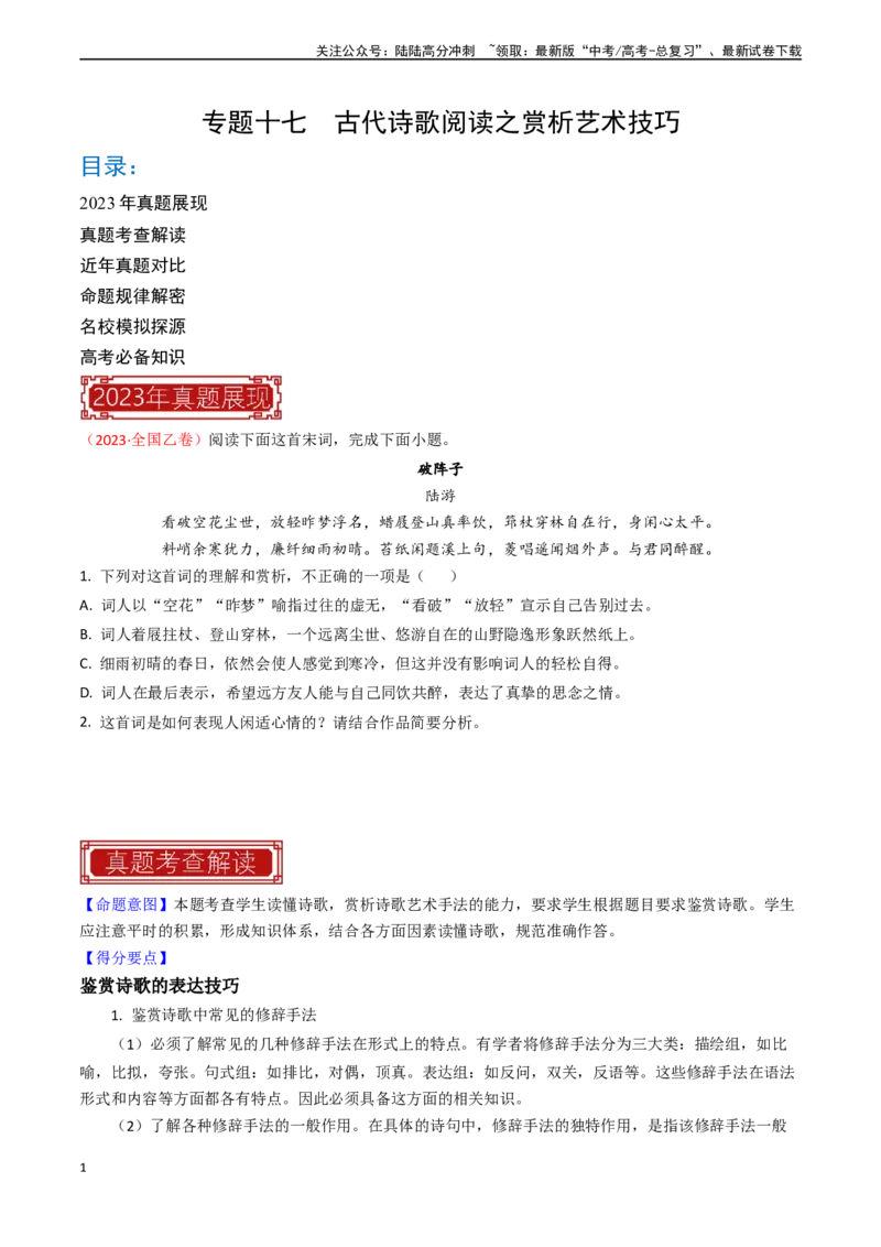 《专题17古代诗歌阅读之赏析艺术技巧-（全国通用）（原卷版）_专项复习_2024年_2024年高考语文真题题源解密名校模拟题必备知识全国通用_资料》第1页预览