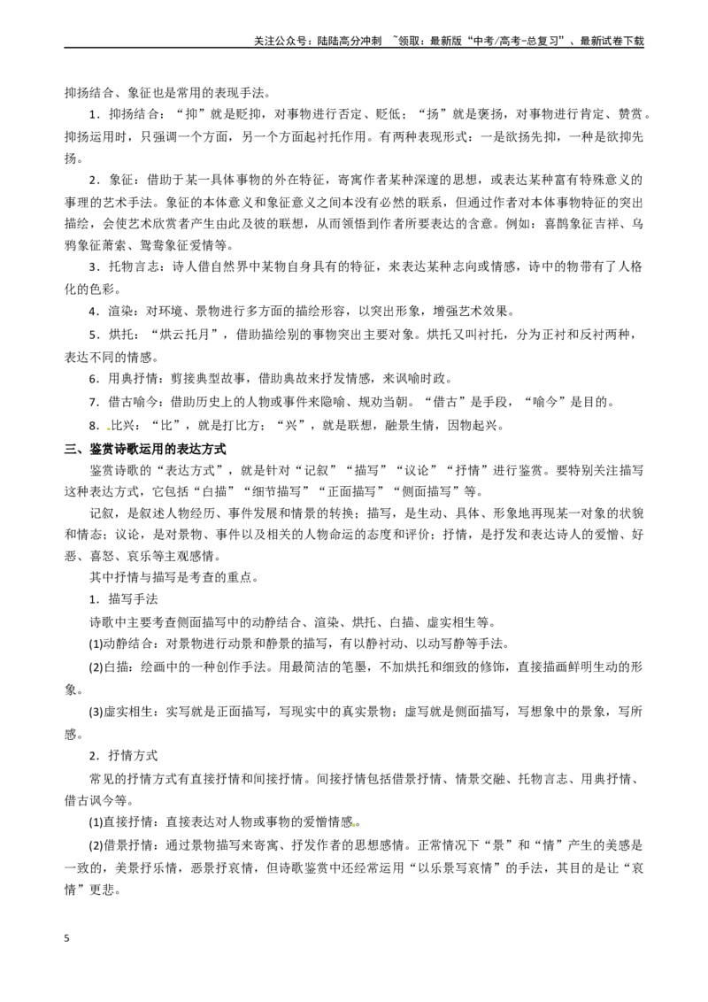 《专题17古代诗歌阅读之赏析艺术技巧-（全国通用）（原卷版）_专项复习_2024年_2024年高考语文真题题源解密名校模拟题必备知识全国通用_资料》第5页预览