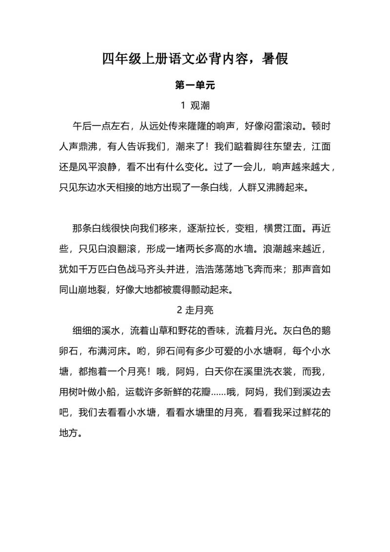 《四（上）语文必背内容汇总.暑假背诵_小学1-6年级全科全套_1-6年级全科上册_四年级_四上语文_四上语文语文重点汇总》第1页预览