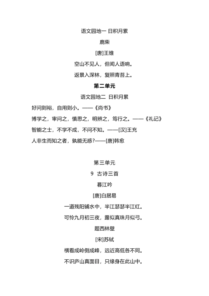 《四（上）语文必背内容汇总.暑假背诵_小学1-6年级全科全套_1-6年级全科上册_四年级_四上语文_四上语文语文重点汇总》第2页预览