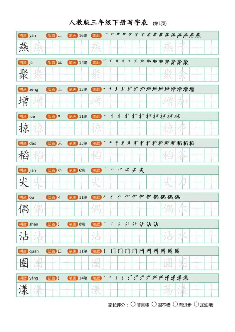 《三年级下册写字表_小学1-6年级全科全套_1-6年级全科下册_三年级_三年级下语文_语文三下字帖专项练习》第1页预览