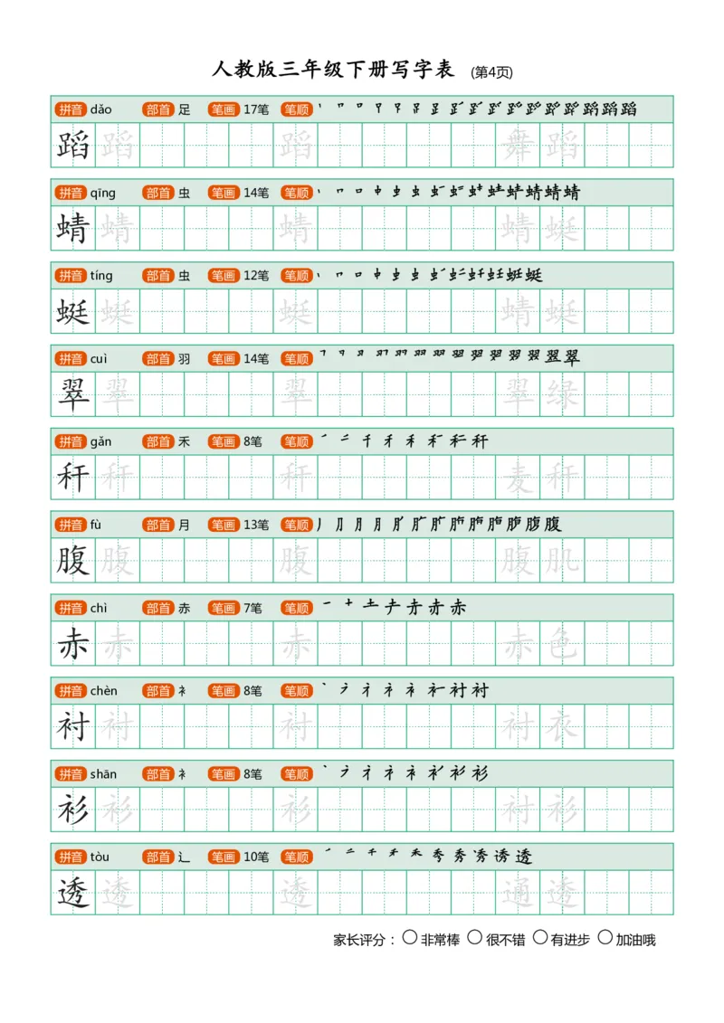 《三年级下册写字表_小学1-6年级全科全套_1-6年级全科下册_三年级_三年级下语文_语文三下字帖专项练习》第4页预览