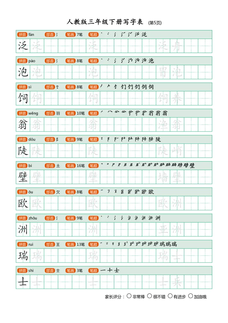 《三年级下册写字表_小学1-6年级全科全套_1-6年级全科下册_三年级_三年级下语文_语文三下字帖专项练习》第5页预览