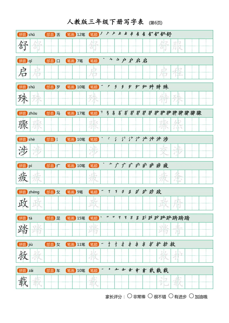 《三年级下册写字表_小学1-6年级全科全套_1-6年级全科下册_三年级_三年级下语文_语文三下字帖专项练习》第6页预览