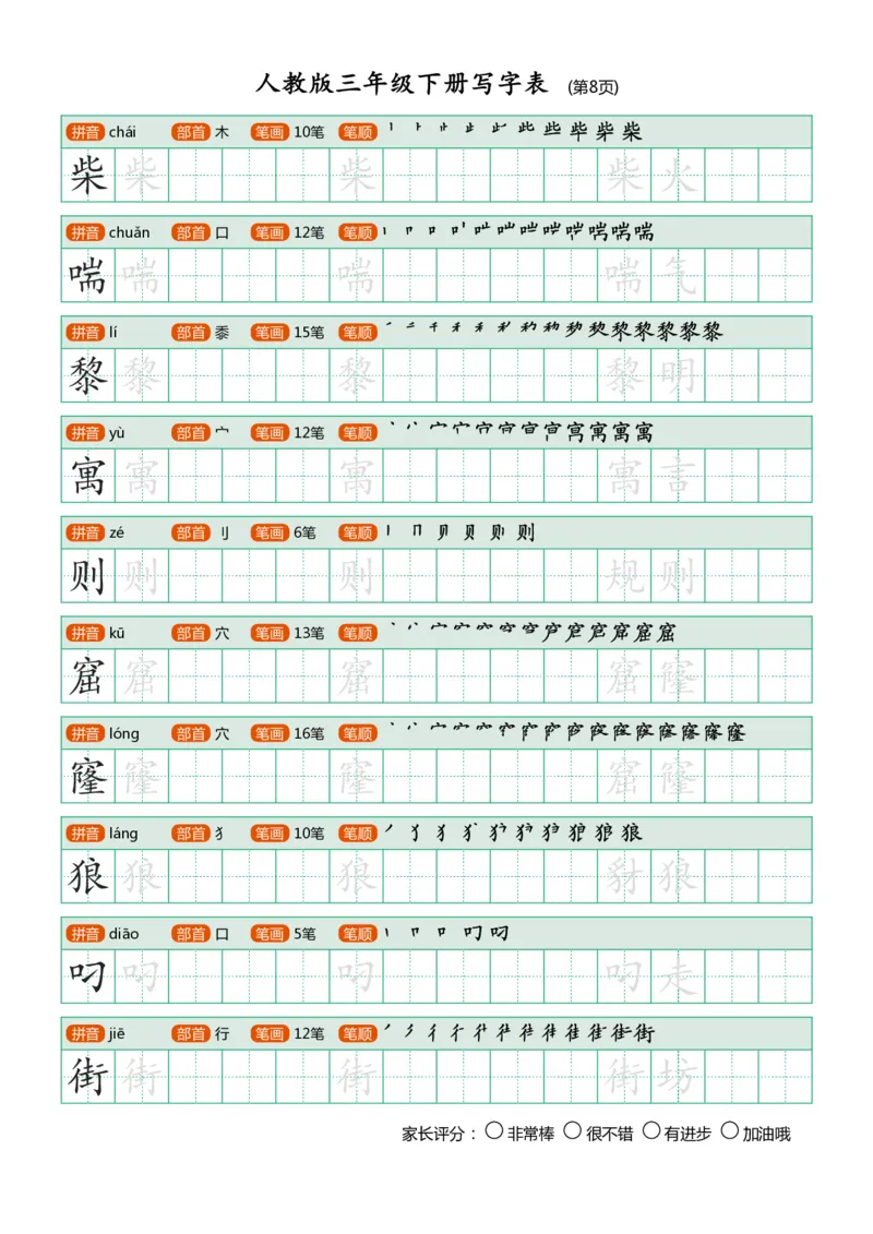 《三年级下册写字表_小学1-6年级全科全套_1-6年级全科下册_三年级_三年级下语文_语文三下字帖专项练习》第8页预览