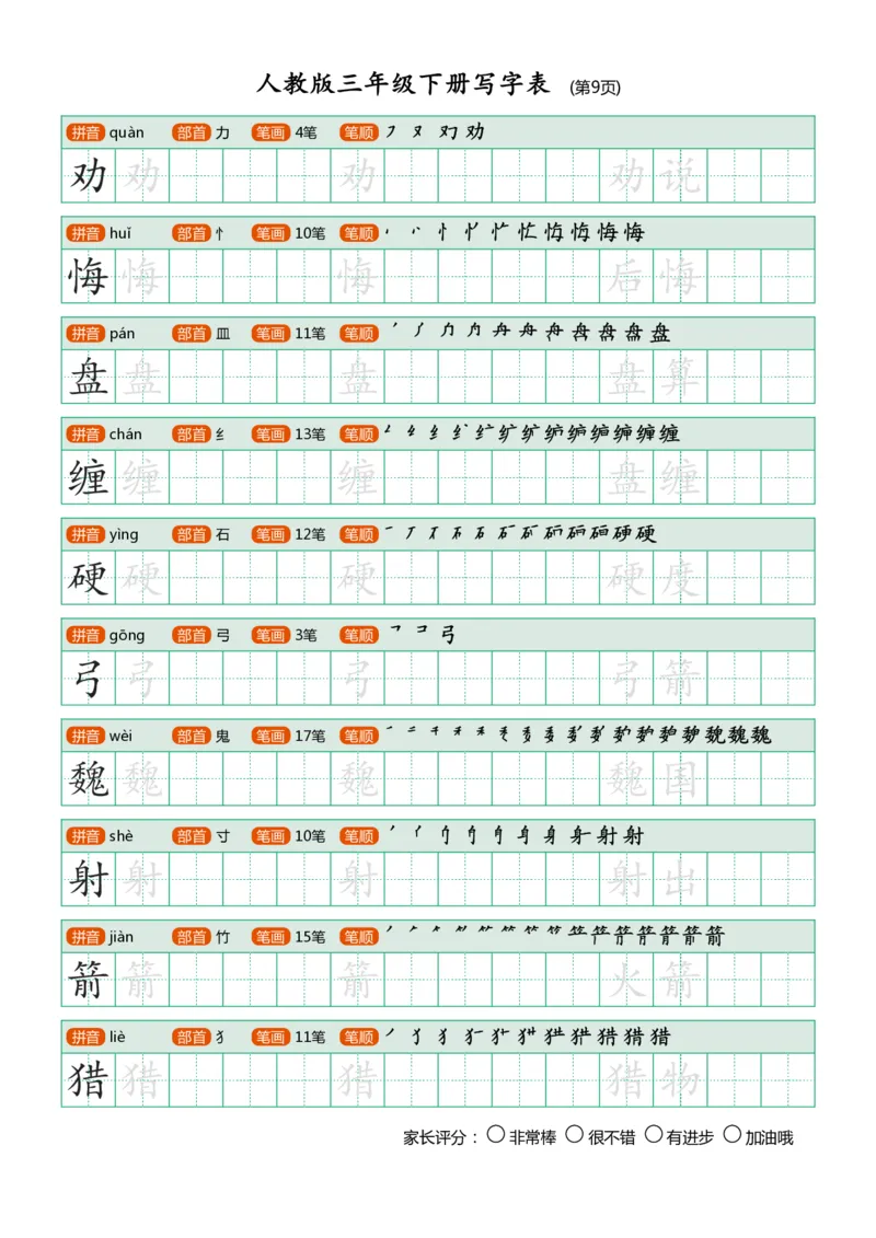 《三年级下册写字表_小学1-6年级全科全套_1-6年级全科下册_三年级_三年级下语文_语文三下字帖专项练习》第9页预览