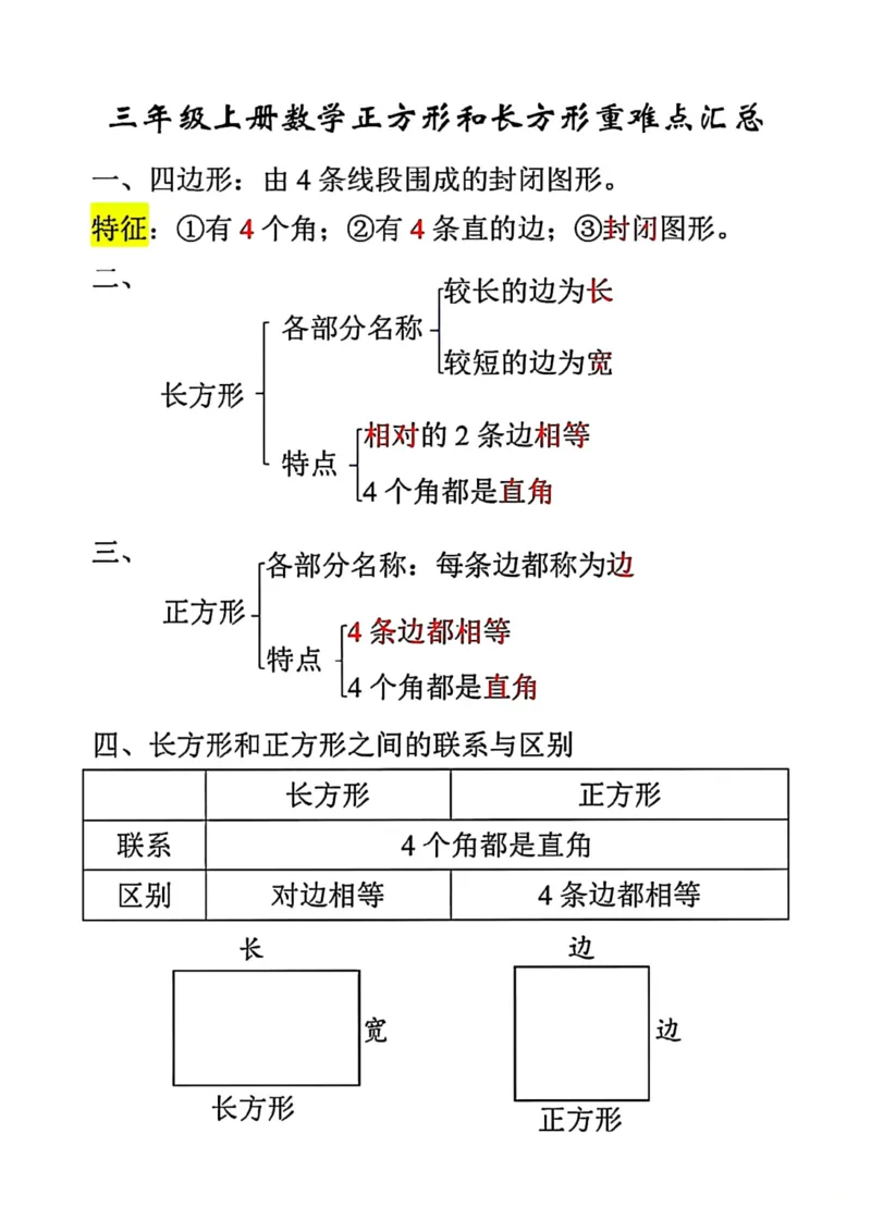 《三年级数学上册长方形和正方形重难点专项练习_小学1-6年级全科全套_1-6年级全科上册_三年级_数学_三年级数学（通用版）》第1页预览