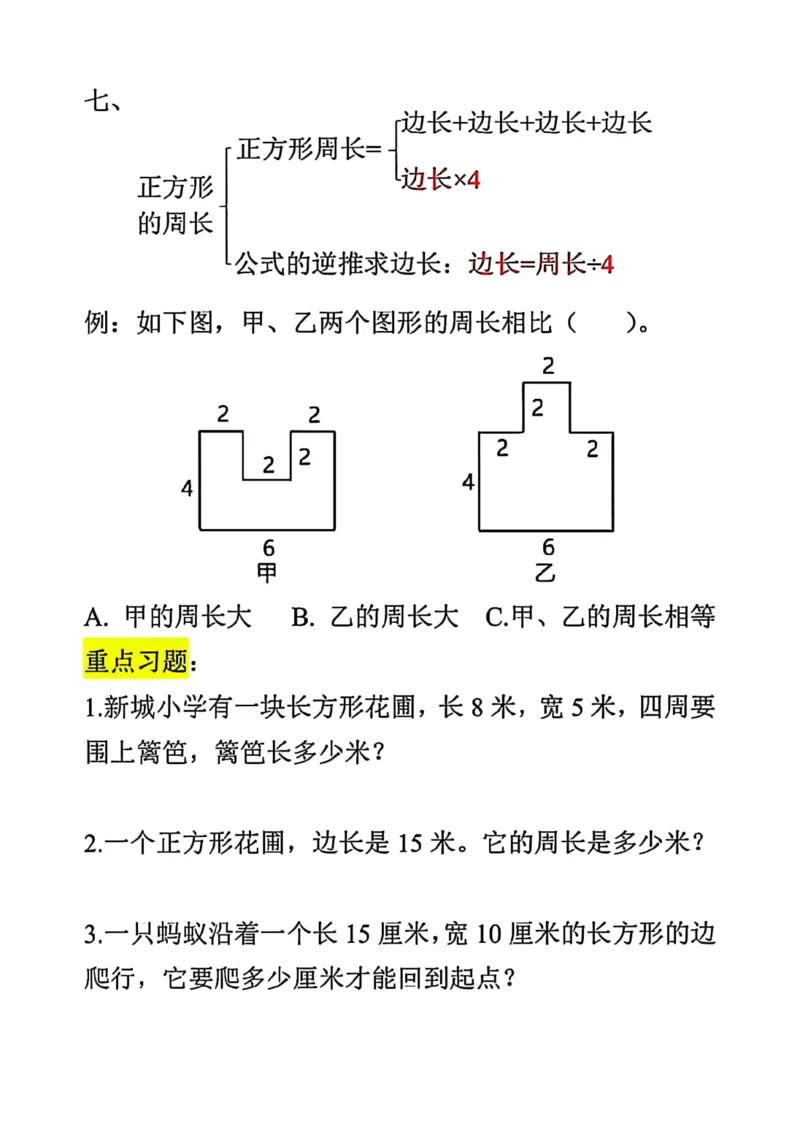 《三年级数学上册长方形和正方形重难点专项练习_小学1-6年级全科全套_1-6年级全科上册_三年级_数学_三年级数学（通用版）》第3页预览