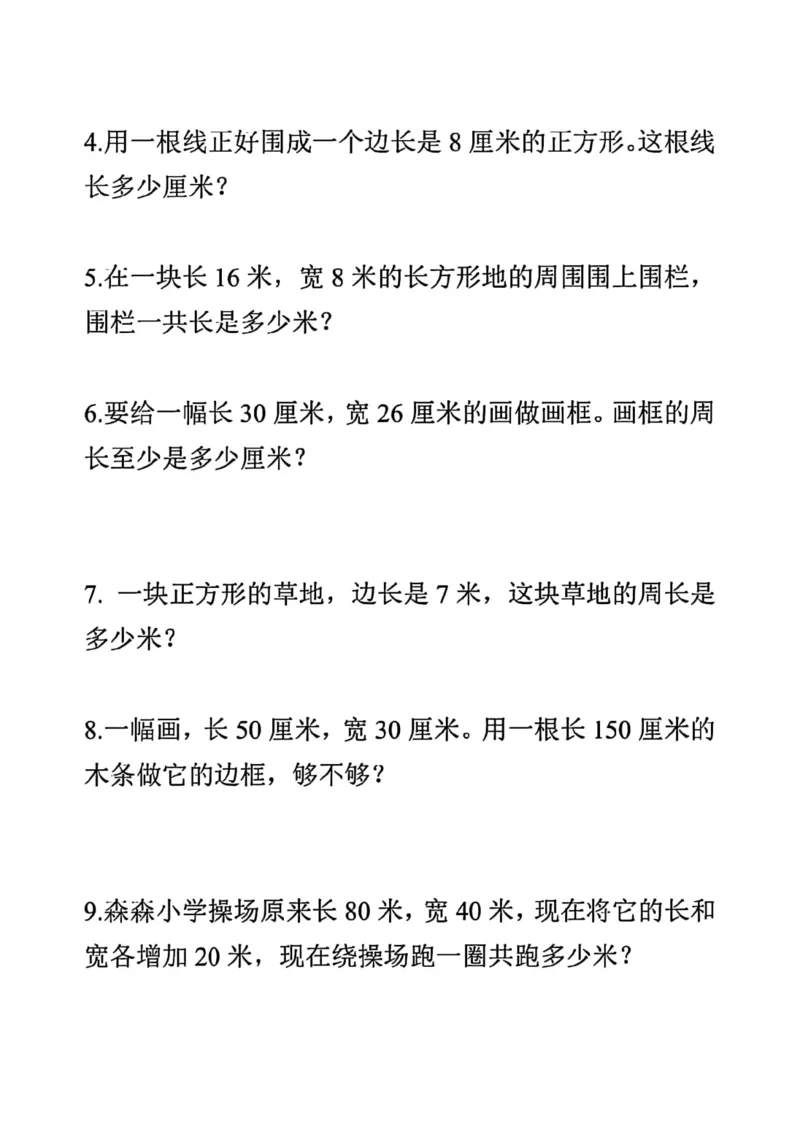 《三年级数学上册长方形和正方形重难点专项练习_小学1-6年级全科全套_1-6年级全科上册_三年级_数学_三年级数学（通用版）》第4页预览