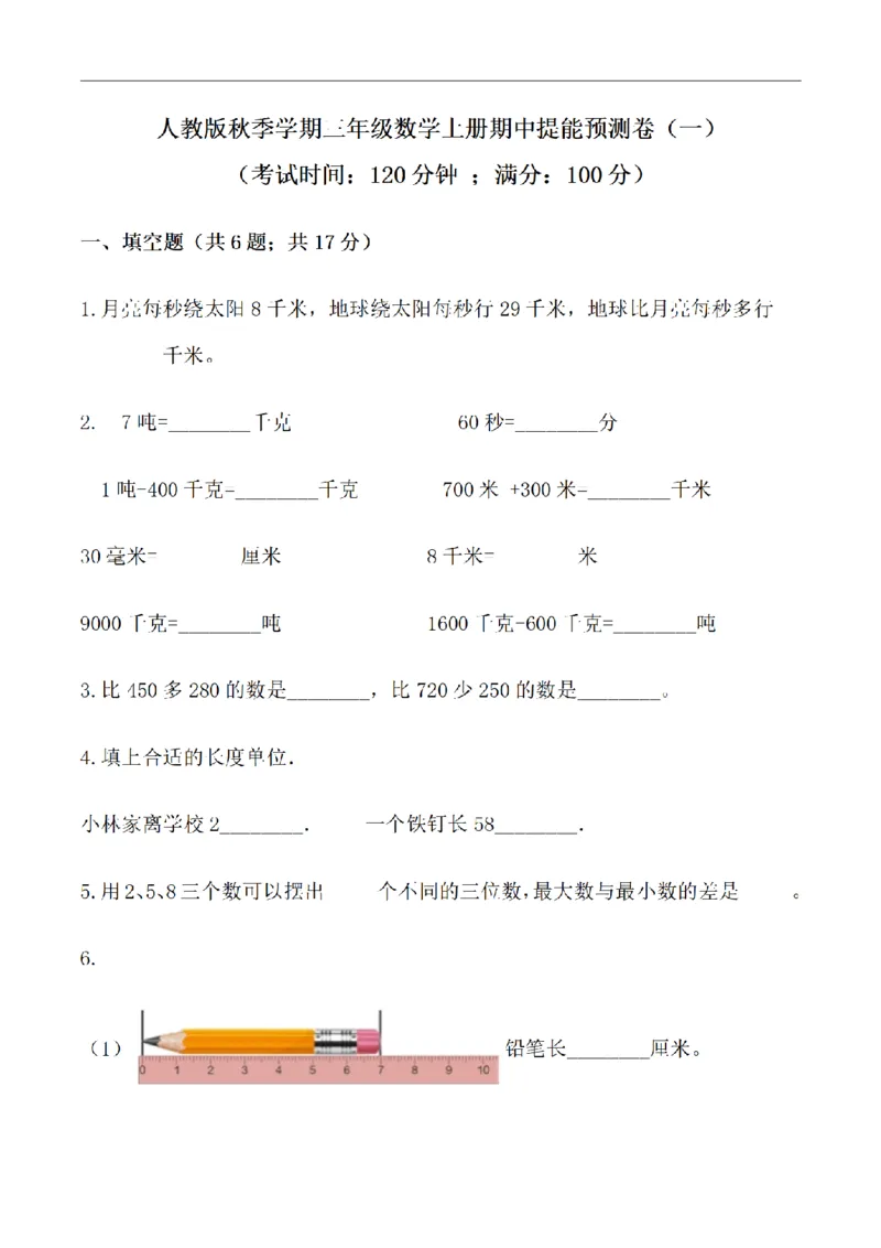 《三（上）数学（人教版）期中提能预测卷_小学1-6年级全科全套_1-6年级全科上册_三年级_数学_三年级数学（人教版）_人教数学三上期中试卷》第1页预览