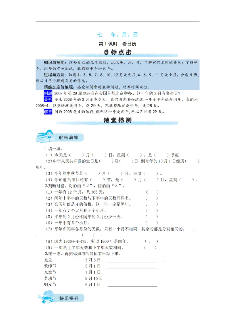 《三（上）数学（北师大版）课时练-7年、月、日_小学1-6年级全科全套_1-6年级全科上册_三年级_数学_三年级数学（北师大版）_北师大数学三上课时练习》第1页预览