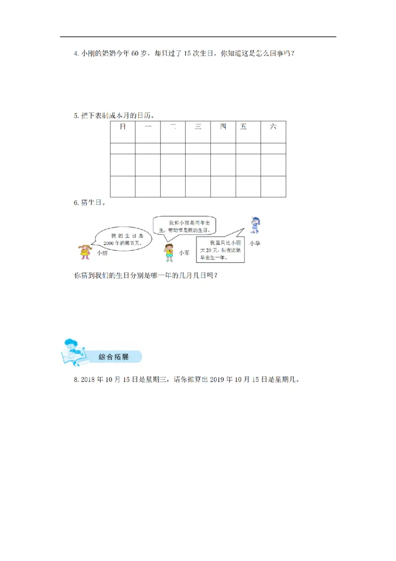 《三（上）数学（北师大版）课时练-7年、月、日_小学1-6年级全科全套_1-6年级全科上册_三年级_数学_三年级数学（北师大版）_北师大数学三上课时练习》第2页预览
