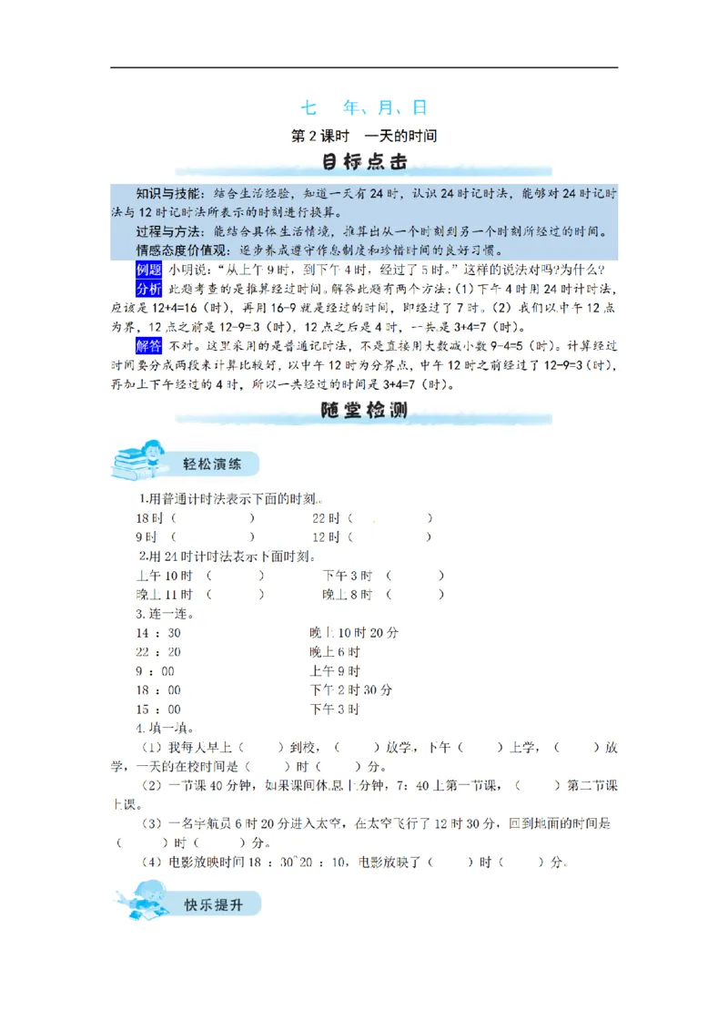 《三（上）数学（北师大版）课时练-7年、月、日_小学1-6年级全科全套_1-6年级全科上册_三年级_数学_三年级数学（北师大版）_北师大数学三上课时练习》第4页预览