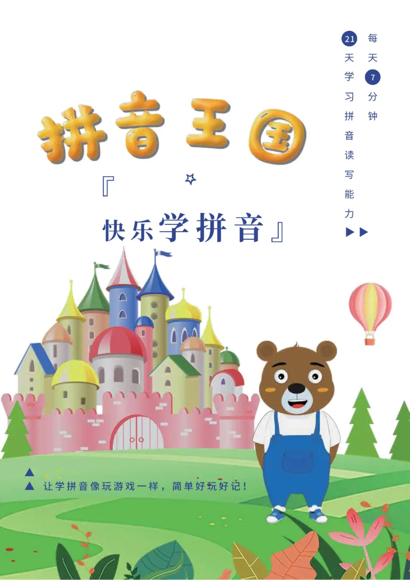 《幼小衔接拼音王国21天拼音打卡_小学1-6年级全科全套_1-6年级全科上册_一年级_幼小衔接暑假作业_幼小衔接语文_幼小衔接拼音篇》第1页预览