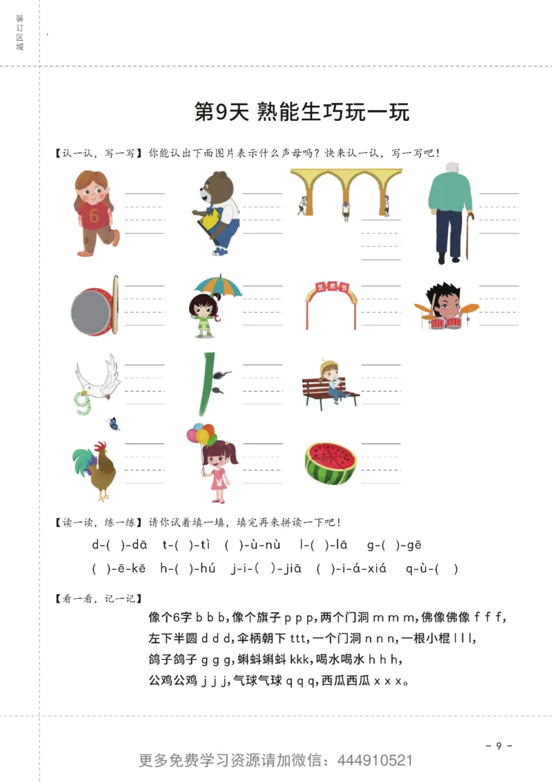 《幼小衔接拼音王国21天拼音打卡_小学1-6年级全科全套_1-6年级全科上册_一年级_幼小衔接暑假作业_幼小衔接语文_幼小衔接拼音篇》第10页预览