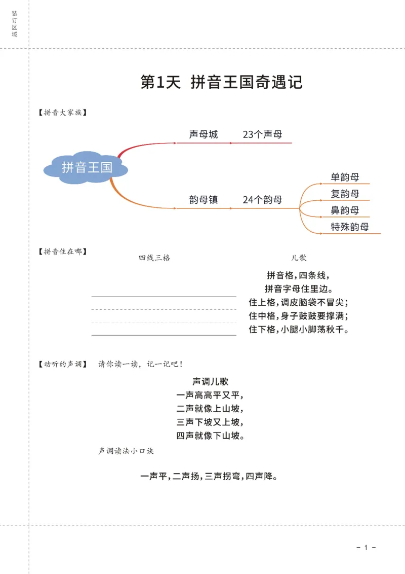 《幼小衔接拼音王国21天拼音打卡_小学1-6年级全科全套_1-6年级全科上册_一年级_幼小衔接暑假作业_幼小衔接语文_幼小衔接拼音篇》第2页预览