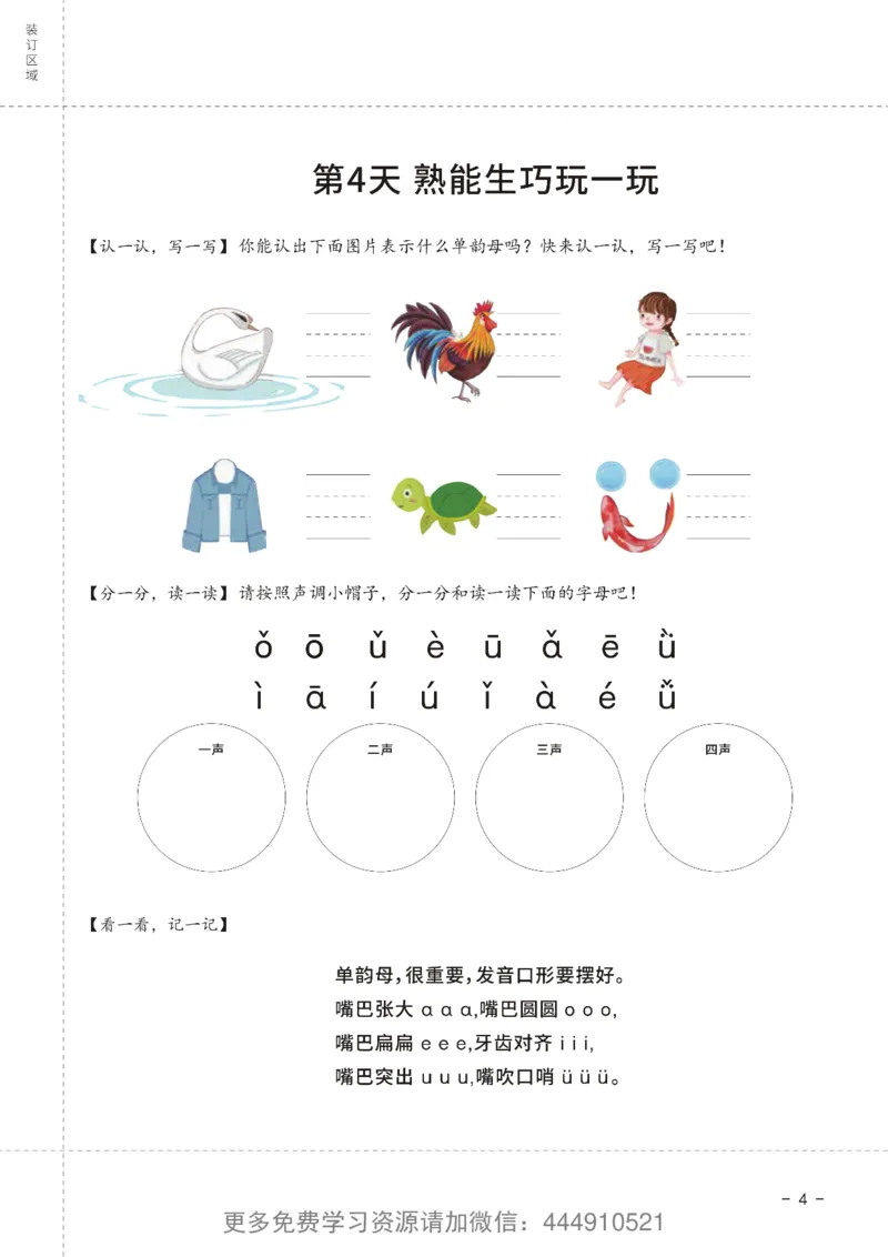 《幼小衔接拼音王国21天拼音打卡_小学1-6年级全科全套_1-6年级全科上册_一年级_幼小衔接暑假作业_幼小衔接语文_幼小衔接拼音篇》第5页预览