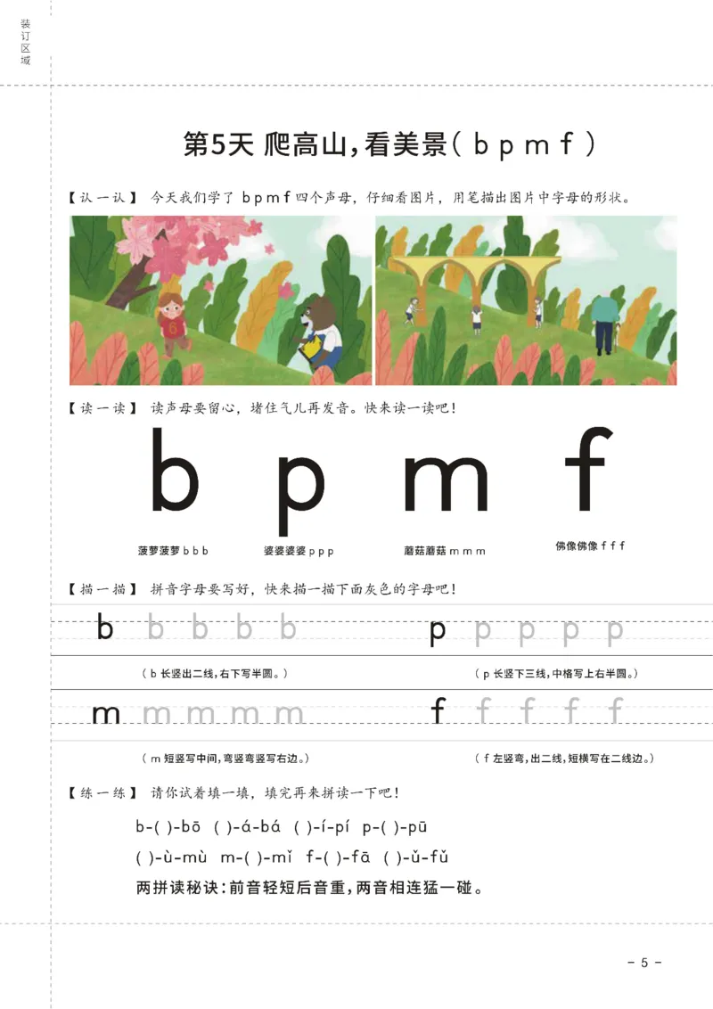 《幼小衔接拼音王国21天拼音打卡_小学1-6年级全科全套_1-6年级全科上册_一年级_幼小衔接暑假作业_幼小衔接语文_幼小衔接拼音篇》第6页预览