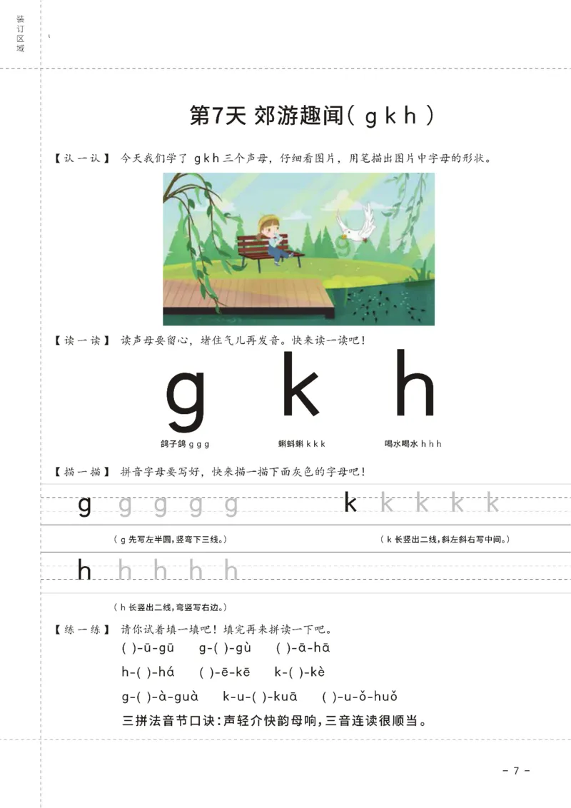 《幼小衔接拼音王国21天拼音打卡_小学1-6年级全科全套_1-6年级全科上册_一年级_幼小衔接暑假作业_幼小衔接语文_幼小衔接拼音篇》第8页预览