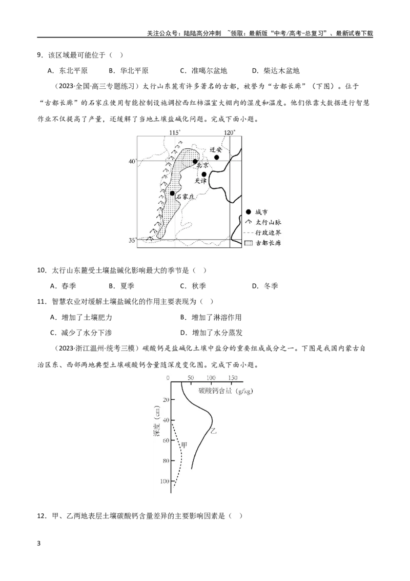 《热点专项16盐碱化（原卷版）_07-地理-高考总复习_一轮复习_2024年_2024年高考地理一轮复习考点通关卷（新高考）_热点专项》第3页预览