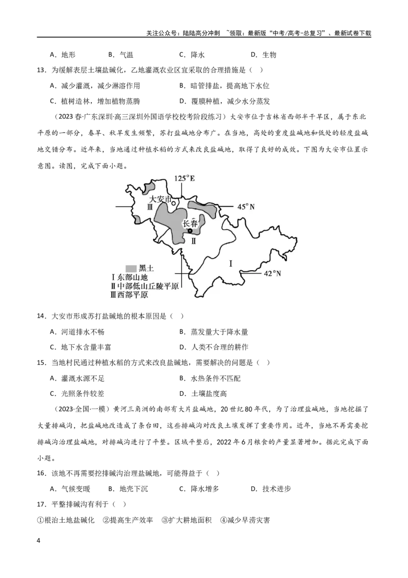 《热点专项16盐碱化（原卷版）_07-地理-高考总复习_一轮复习_2024年_2024年高考地理一轮复习考点通关卷（新高考）_热点专项》第4页预览