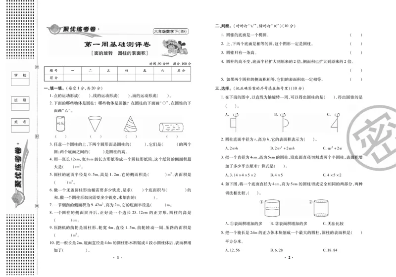 《《聚优练考卷》数学六年级下册BS_小学1-6年级全科全套_1-6年级全科下册_六年级_数学_数学六下北师版》第2页预览