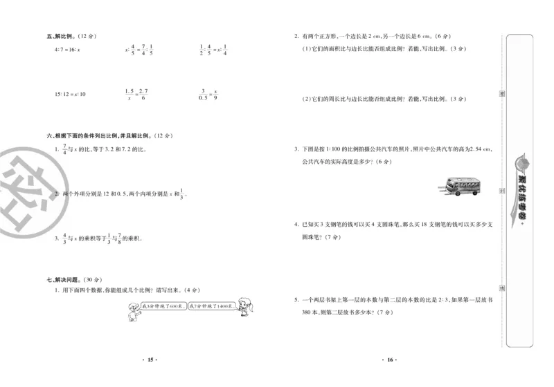 《《聚优练考卷》数学六年级下册BS_小学1-6年级全科全套_1-6年级全科下册_六年级_数学_数学六下北师版》第9页预览