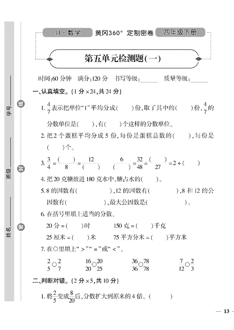 《四年级下数学冀教版黄冈密卷5—9单元和期末专项_小学1-6年级全科全套_1-6年级全科下册_四年级_四年级下数学_数学四下冀教版》第1页预览