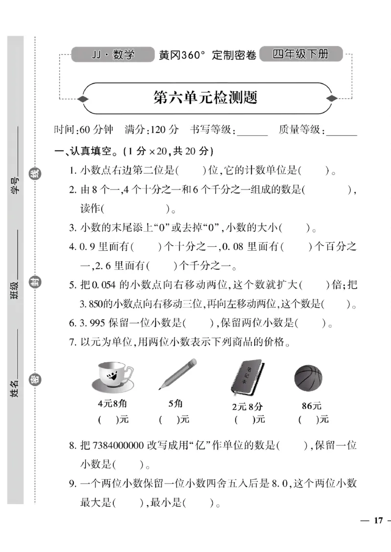 《四年级下数学冀教版黄冈密卷5—9单元和期末专项_小学1-6年级全科全套_1-6年级全科下册_四年级_四年级下数学_数学四下冀教版》第9页预览