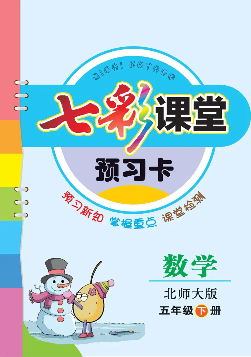 《数学-北师大版五年级下册预习卡_小学1-6年级全科全套_1-6年级全科下册_五年级_五年级下数学_数学五下各版本预习资料(1)》第1页预览