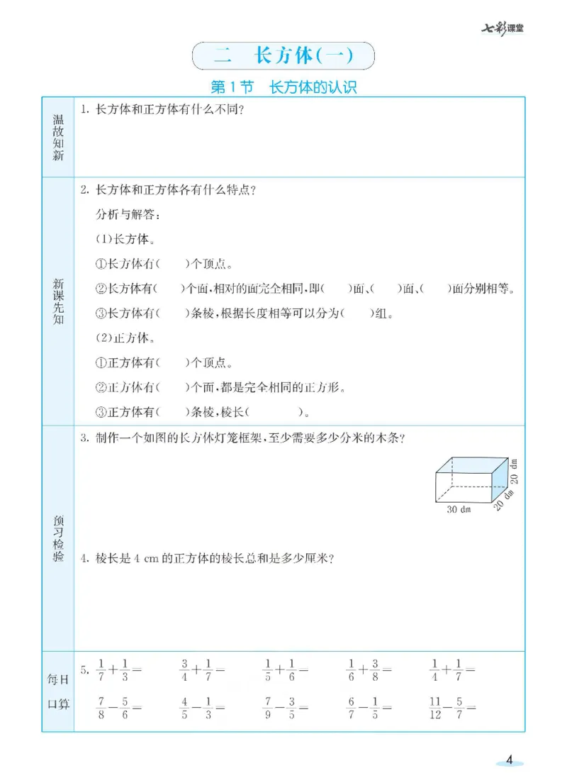 《数学-北师大版五年级下册预习卡_小学1-6年级全科全套_1-6年级全科下册_五年级_五年级下数学_数学五下各版本预习资料(1)》第5页预览